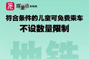 小因扎吉：在其他联赛，我们赢了这么多比赛至少领先10分了